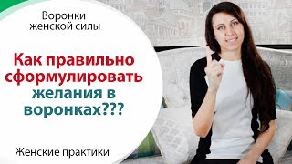 ⚠️ КАК ФОРМУЛИРОВАТЬ ЖЕЛАНИЯ В ВОРОНКАХ \\\\ ЖЕНСКИЕ ПРАКТИКИ \\\\ ВОРОНКИ ЖЕНСКОЙ СИЛЫ