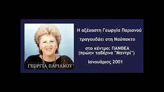 ΓΕΩΡΓΙΑ ΠΑΡΙΑΝΟΥ σε λαϊκά - live 2001