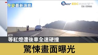 等紅燈遭後車全速硬撞 驚悚畫面曝光｜鏡週刊Ｘ東森新聞