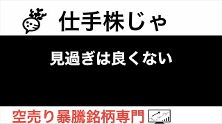 ファーマフーズ 2929 JMS 7702 不二精機 6400 見過ぎは良くない【仕手株じゃ】空売り専門暴騰暴落株取引ニュース番組