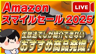 【生放送】Amazonスマイルセール 2025 おすすめ商品を大量発掘！【Amazonセール スマイルセール】