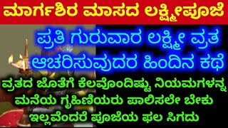 ಮಾರ್ಗಶಿರ ಲಕ್ಷ್ಮೀ ಪೂಜೆ ಮಾಡುವ ಹಿಂದಿನ ಕಥೆ/Marga shira Lakshmi pooja katha in kannada