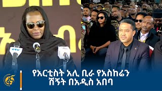 የአርቲስት  አሊ ቢራ የአስከሬን ሽኝት በአዲስ አበባ