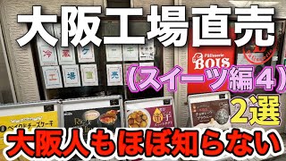 〘大阪工場直売〙コスパ最強スイーツ工場直売2選（100年店\u0026新店）