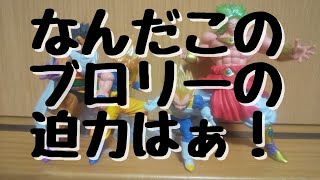 ブロリーでか過ぎ！ ドラゴンボールHG09  ガチャガチャ 悟空 ベジータ ブロリーそしてパラガス！