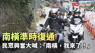 南橫準時復通  民眾興奮大喊：「南橫，我來了！」