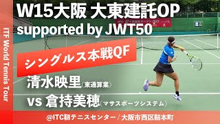 【ITF大阪大東建託OP/QF】倉持美穂(マサスポーツシステム) vs 清水映里(東通産業) W15大阪大東建託オープン supported by JWT50 女子シングルス準々決勝