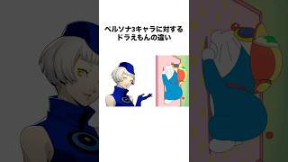 ペルソナ3キャラに対するドラえもんの違い #ペルソナ3 #persona3 #ゲーム #shorts