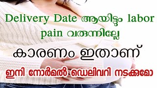 ഡെലിവറി ഡേറ്റ് കഴിഞ്ഞിട്ടും Pain വരുന്നില്ല കാരണം !! Post Date Pregnancy || Induced Delivery