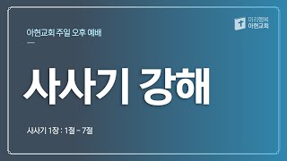 [2020.08.02] 아현교회 오후 예배 설교