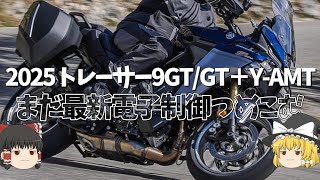 また車の技術を持ってくる？デザインから変わった2025年モデルトレーサー9GT Y-AMT【ゆっくり解説】