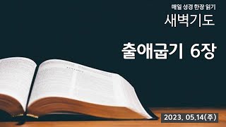 부산영락교회 20230514 새벽기도회 설교_출애굽기 6장