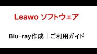 Leawo Blu-ray作成｜ご利用ガイド
