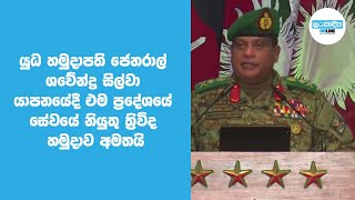 යුධ හමුදාපති ජෙනරාල් ශවේන්ද්‍ර සිල්වා යාපනයේදී එම ප්‍රදේශයේ සේවයේ නියුතු ත්‍රිවිද හමුදාව අමතයි