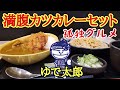 ゆで太郎でカツカレー満腹セットを喰らう