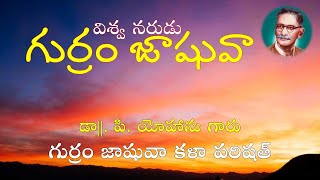 విశ్వ నరుడు జాషువా -- Viswa Narudu Jashuva -- Jashuva Kala Parishad DUGGIRALA