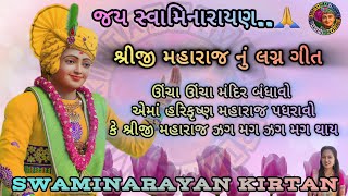 ઊંચા ઊંચા મંદિર બંધાવો એમાં હરિકૃષ્ણ મહારાજ પધરાવોકે શ્રીજીમહારાજ ઝગ મગ થાય|શ્રીજીમહારાજનું લગ્ન ગીત