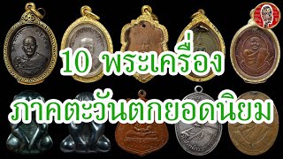 10 อันดับพระเครื่องภาคตะวันตกยอดนิยม | Eager of Know