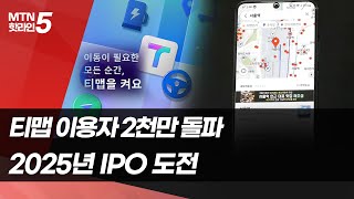 2천만 가입자 돌파한 티맵… 2025년엔 기업공개 / 머니투데이방송 (뉴스)