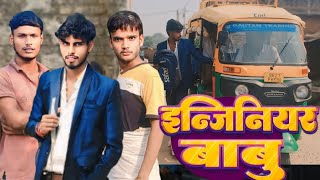 इंजीनियर बाबू || Engineer Babu || New Comedy Video 2024 || Acting Vines