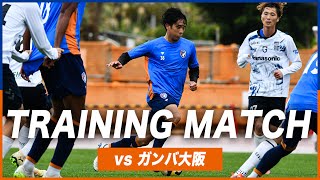 【TRAINING MATCH】vsガンバ大阪｜沖縄キャンプ2025｜2025年2月1日｜ごさまる陸上競技場