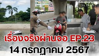 EP.23 เรื่องจริงผ่านจอ Theseries 14 กรกฎาคม 67