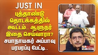 புத்தாண்டு தொடக்கத்தில் கூட்டம்.. ஆளுநர் இதை செய்வாரா? சபாநாயகர் அப்பாவு பரபரப்பு பேட்டி..