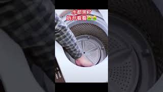 洗衣机这样清洗，省事省钱有效率