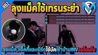 ลุงแม็คใช้เทรนระยำจนโดนใบ ลุงแม็ค,แจ็คกี้,เนิร์ดใช้บัคเข้าบ้านINVอย่างฮา | GTA V | FML | EP.2918