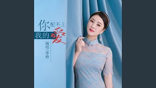 你配不上我的爱 (DJ默涵版)