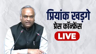 Priyank Kharge PC LIVE: Karnataka के मंत्री प्रियांक खड़गे की Press Conference | Bengaluru| Congress