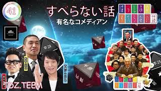 すべらない話 #041 年最佳松本人志 人気芸人フリートーク面白い話 まとめ作業用睡眠用聞き流しBMG