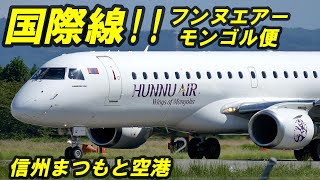 HUNNU AIR 爆音の連続!! 国際チャーター便!! 信州まつもと空港