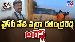 వైసీపీ నేత వర్రా రవీంద్రరెడ్డి అరెస్ట్ | YCP Varra Ravindra Reddy Arrest - TV9