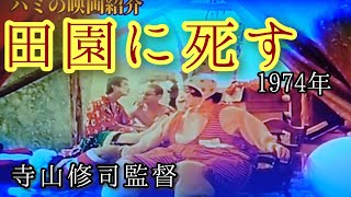 「田園に死す」1974年監督寺山修司　昭和の映画を愉しむ　