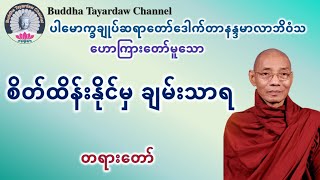 စိတ်ထိန်းနိုင်မှ ချမ်းသာရ တရားတော် #ပါမောက္ခချုပ်ဆရာတော်ဒေါက်တာနန္ဒမာလာဘိဝံသ