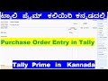 #37 Tally Prime Complete Tutorial in Kannada/Purchase Order Entry in Tally/Activate Vouchers inTally