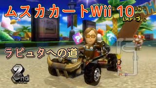 ムスカカートWii 君をのせてプレイ 10