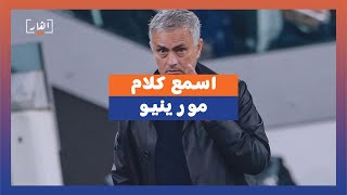 اسمع كلام مورينيو أحسن لك