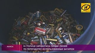 Технология по полной переработке батареек разработана в Беларуси