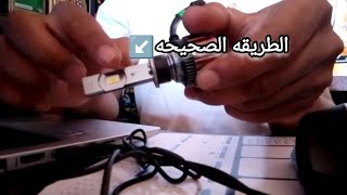 حل مشكل الاضاءه الضعيفه والطريقه الصحيحه لتركيب بولات لييد LED HEADLIGHT اجي تستافد