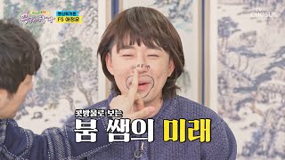 🚨예고 없이  훅↗ 들어 온 붐 쌤 ‘콧망울 필기’✍  | [뽕숭아학당] 30회 | TV CHOSUN 20201209 방송