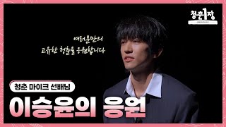 싱어송라이터 이승윤이 전하는 아주 특별한 메시지 | 청춘 1장, 어쩌면 우리의 이야기