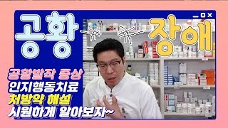 공황장애 증상과 극복, 처방약 해설, 인지행동치료 - Panic Disorder