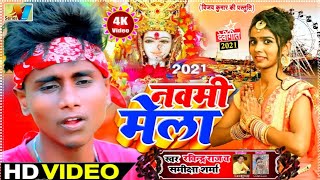 New मैथिली देवीगीत - #नवमी_मेला #Ravindar Raj #Samiksha Sharma Devi Geet | Maithili Video Song 2021