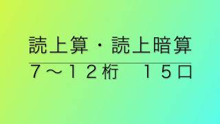 読上算・読上暗算　７〜１２桁１５口（３７〜３９秒）