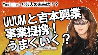 【占い】UUUM（ウーム）と吉本興業が資本業務提携！ それぞれの立場や未来はどうなる？ 吉と出るか凶と出るのか、占ってみた！（2020/4/29撮影）