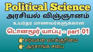 #அரசியல்_விஞ்ஞானம்| டொனமூர் யாப்பு - part 01| political science for AL student