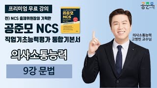 [공준모 NCS 통합기본서] [의사소통능력] 9강 어휘, 사자성어