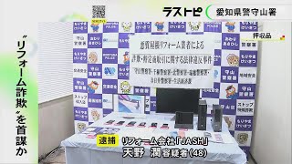 「屋根の木材が腐っている」などとウソ…修理を持ち掛け代金騙し取ろうとした疑い リフォーム会社の経営者逮捕